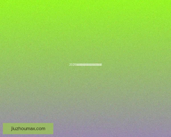 2026世界杯各强队实力对比与最新排名全解析