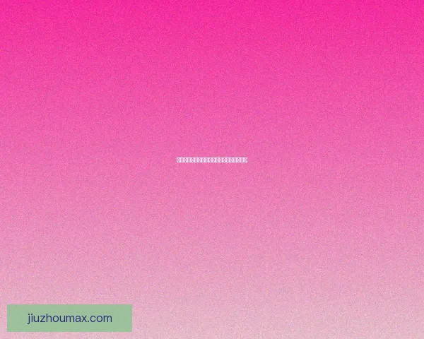 世界杯竞猜赛事数据分析及趋势预测全面解读