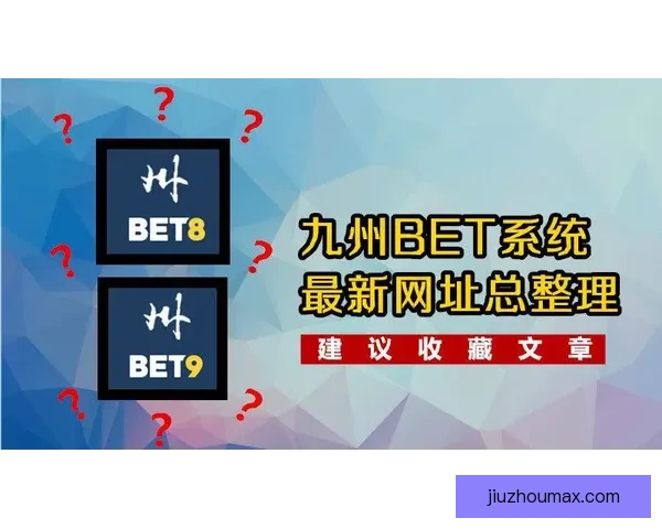 九州体育手机版全新升级体验，实时赛事资讯一手掌握