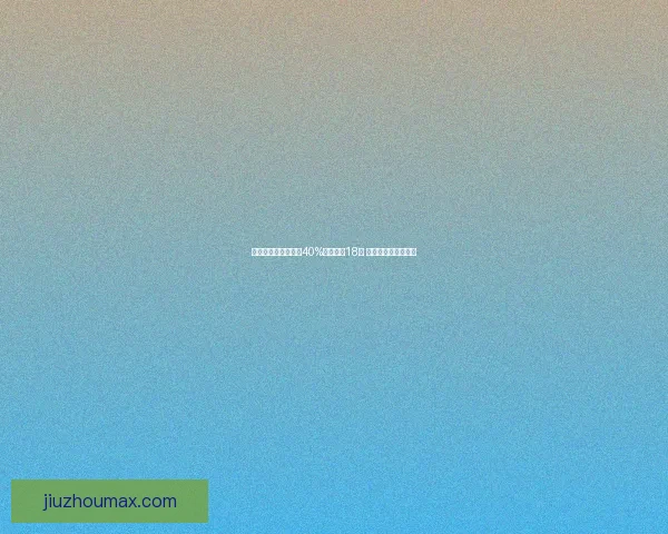 雄鹿老板净资产暴跌40%身价缩水18亿 是否会影响球队发展